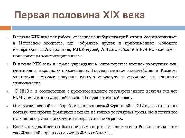 Первая половина XIX века 1. 2. 3. 4. 5. В начале XIX века вся