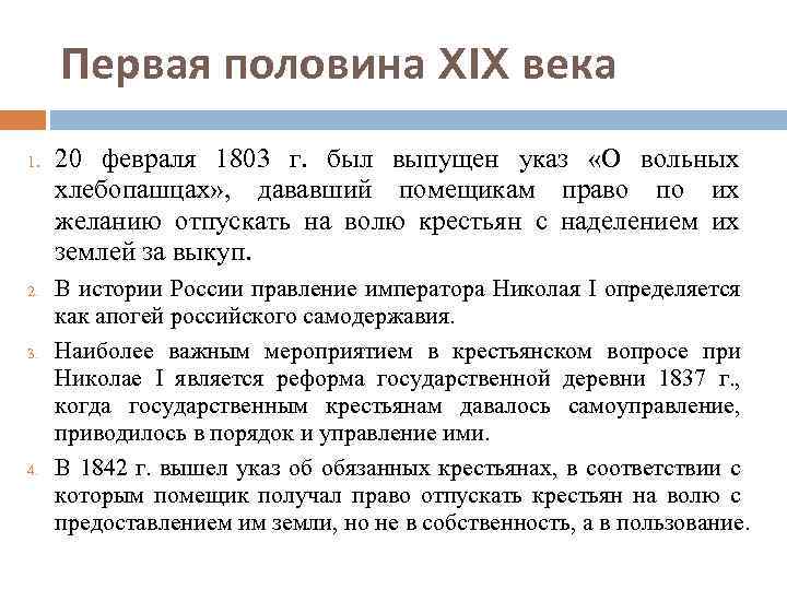 Первая половина XIX века 1. 2. 3. 4. 20 февраля 1803 г. был выпущен