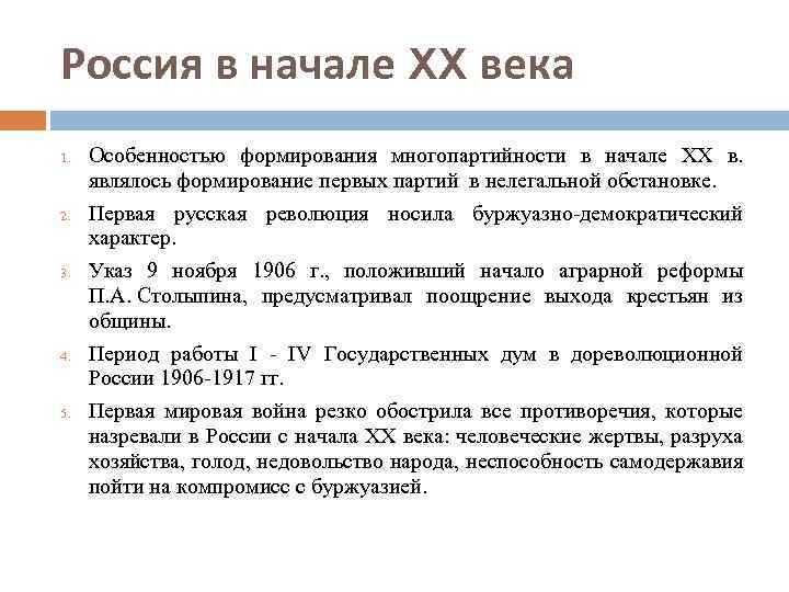 Россия в начале XX века 1. 2. 3. 4. 5. Особенностью формирования многопартийности в