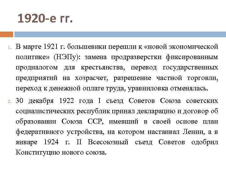 1920 -е гг. 1. 2. В марте 1921 г. большевики перешли к «новой экономической