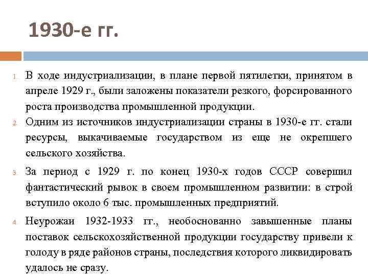 1930 -е гг. 1. 2. 3. 4. В ходе индустриализации, в плане первой пятилетки,