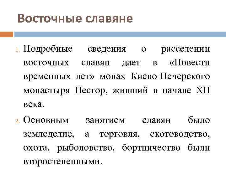 Восточные славяне 1. 2. Подробные сведения о расселении восточных славян дает в «Повести временных