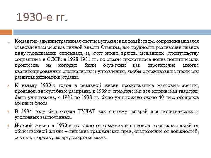 1930 -е гг. 1. 2. 3. 4. Командно-административная система управления хозяйством, сопровождавшаяся становлением режима