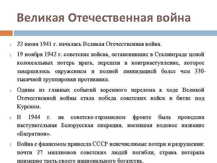 Великая Отечественная война 1. 2. 3. 4. 5. 22 июня 1941 г. началась Великая