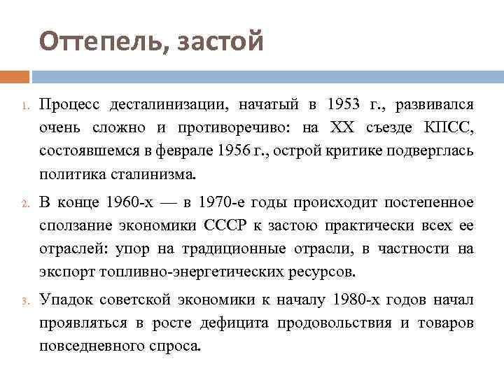 Оттепель, застой 1. 2. 3. Процесс десталинизации, начатый в 1953 г. , развивался очень