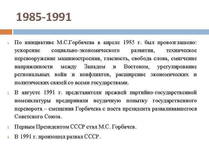 1985 -1991 1. 2. По инициативе М. С. Горбачева в апреле 1985 г. был