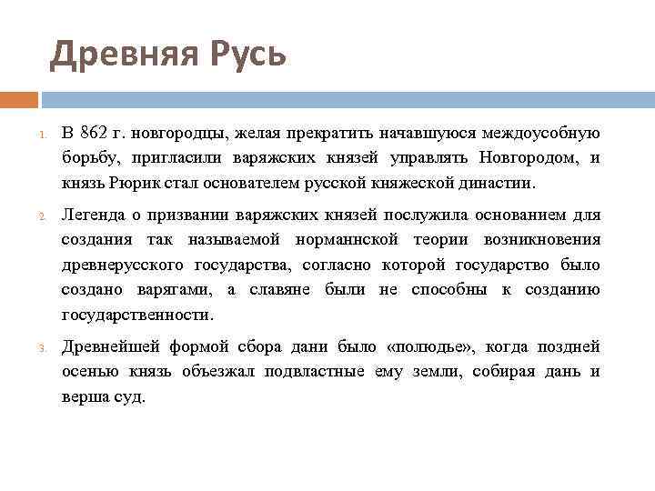 Древняя Русь 1. 2. 3. В 862 г. новгородцы, желая прекратить начавшуюся междоусобную борьбу,