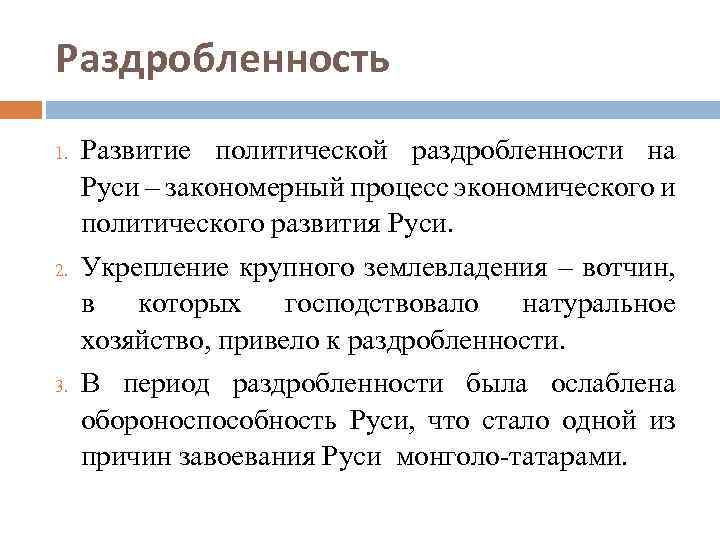 Раздробленность 1. 2. 3. Развитие политической раздробленности на Руси – закономерный процесс экономического и