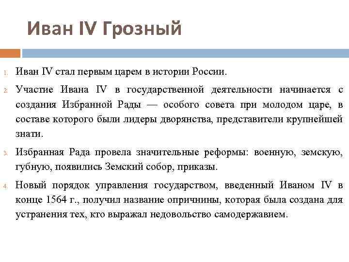 Иван IV Грозный 1. 2. 3. 4. Иван IV стал первым царем в истории