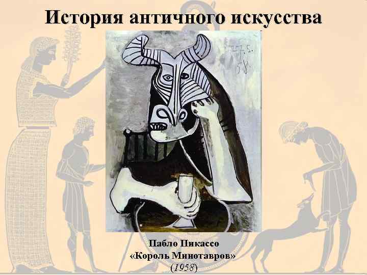История античного искусства Пабло Пикассо «Король Минотавров» (1958) 