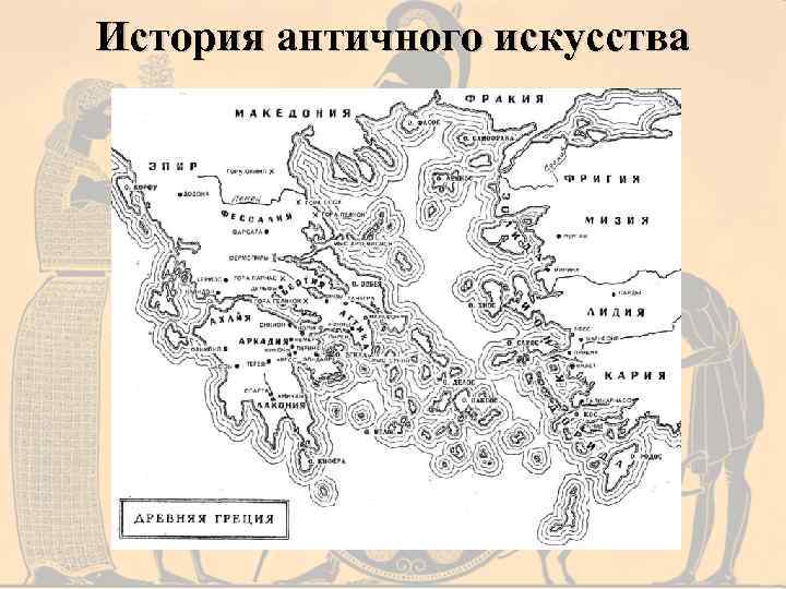 История античного искусства 