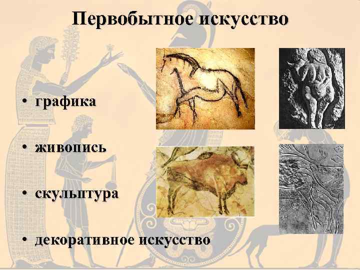 Первобытное искусство • графика • живопись • скульптура • декоративное искусство 