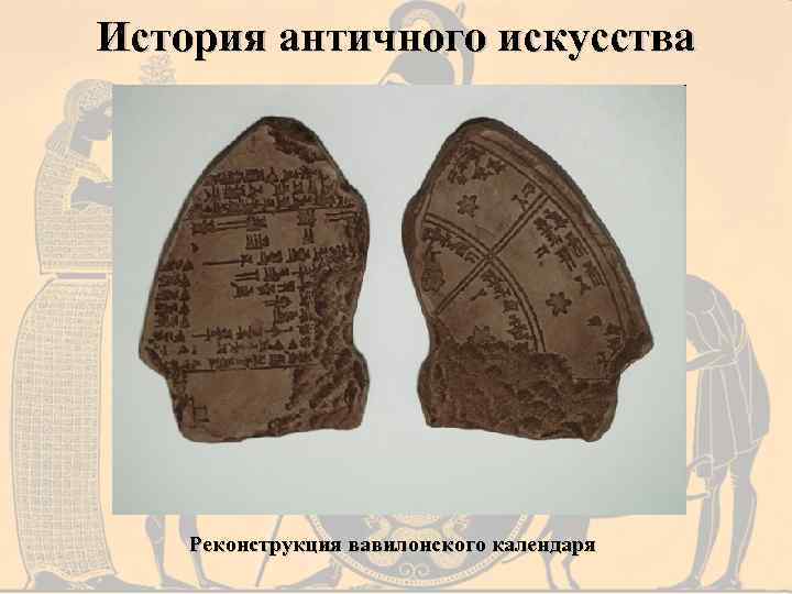 История античного искусства Реконструкция вавилонского календаря 
