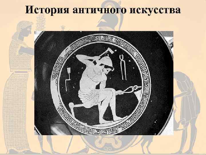 История античного искусства 