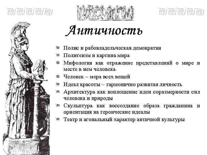 Полис и рабовладельческая демократия Политеизм и картина мира Мифология как отражение представлений о мире