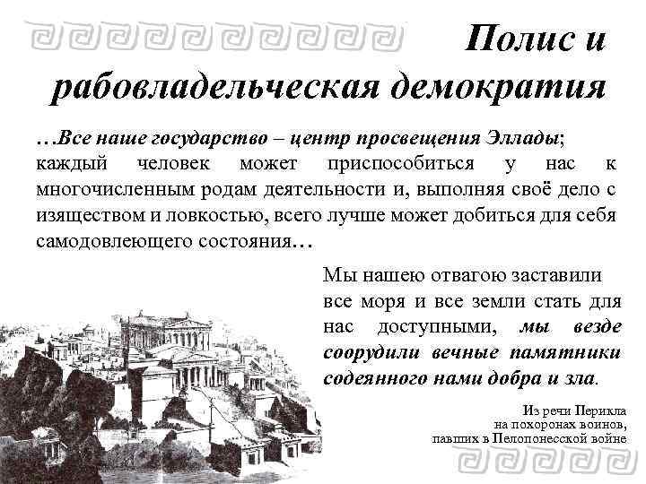 Полис и рабовладельческая демократия …Все наше государство – центр просвещения Эллады; каждый человек может
