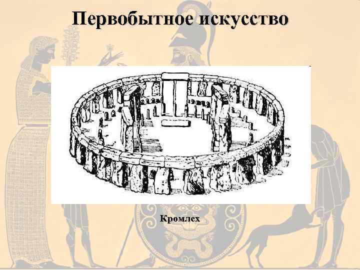 Первобытное искусство Кромлех 