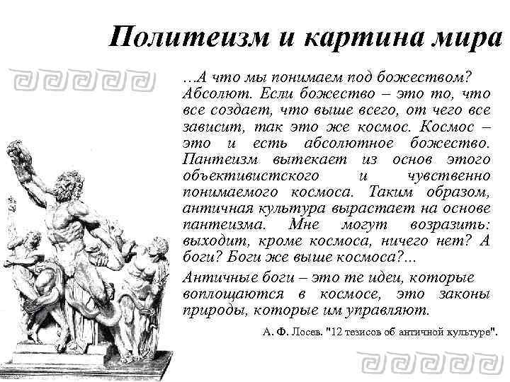 Политеизм и картина мира …А что мы понимаем под божеством? Абсолют. Если божество –