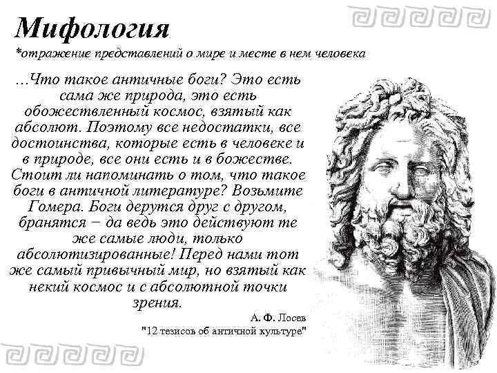 Мифология *отражение представлений о мире и месте в нем человека …Что такое античные боги?