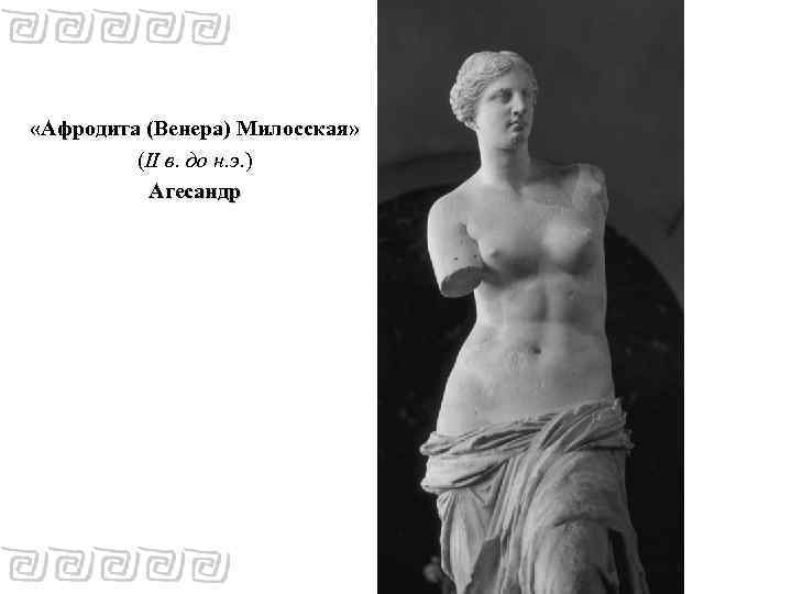  «Афродита (Венера) Милосская» (II в. до н. э. ) Агесандр 