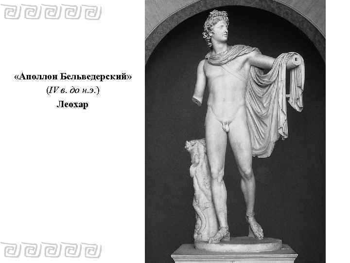  «Аполлон Бельведерский» (IV в. до н. э. ) Леохар 