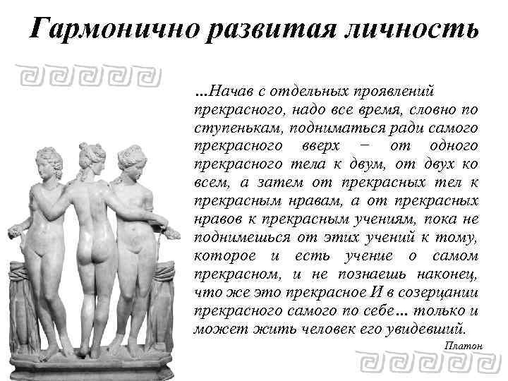 Гармонично развитая личность …Начав с отдельных проявлений прекрасного, надо все время, словно по ступенькам,