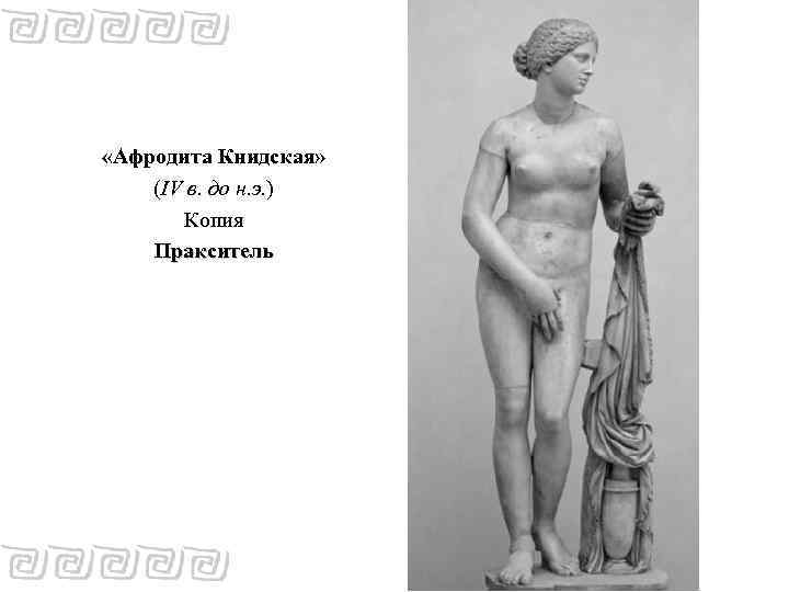  «Афродита Книдская» (IV в. до н. э. ) Копия Пракситель 