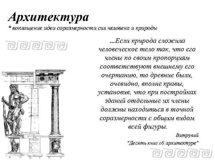 Архитектура * воплощение идеи соразмерности сил человека и природы …Если природа сложила человеческое тело