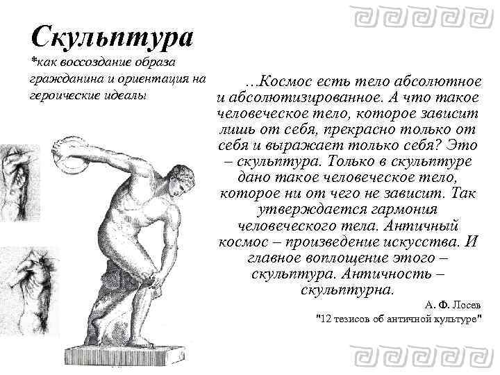 Скульптура *как воссоздание образа гражданина и ориентация на героические идеалы …Космос есть тело абсолютное