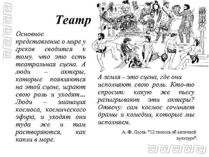 Театр Основное представление о мире у греков сводится к тому, что это есть театральная