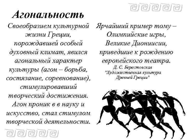 Агональность Своеобразием культурной Ярчайший пример тому – жизни Греции, Олимпийские игры, порождавшей особый Великие