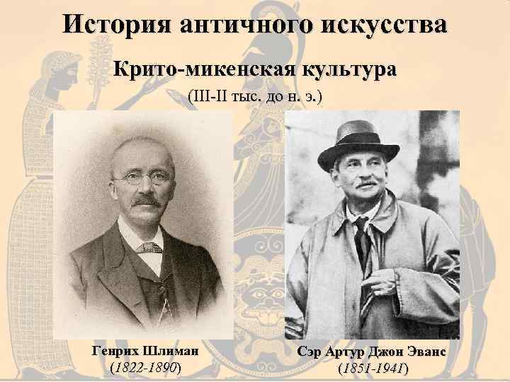 История античного искусства Крито-микенская культура (III-II тыс. до н. э. ) Генрих Шлиман (1822