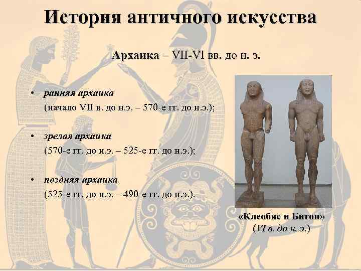 История античного искусства Архаика – VII-VI вв. до н. э. • ранняя архаика (начало