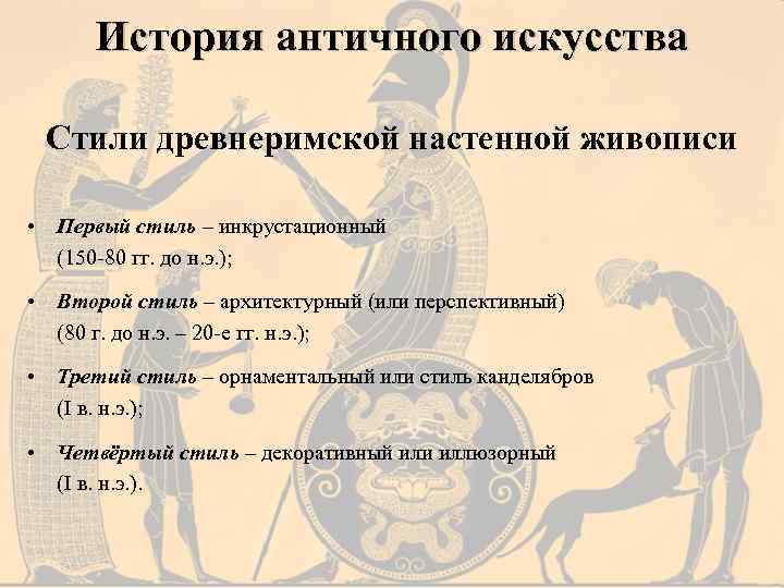 История античного искусства Стили древнеримской настенной живописи • Первый стиль – инкрустационный (150 -80