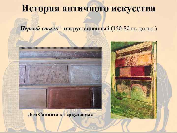 История античного искусства Первый стиль – инкрустационный (150 -80 гг. до н. э. )
