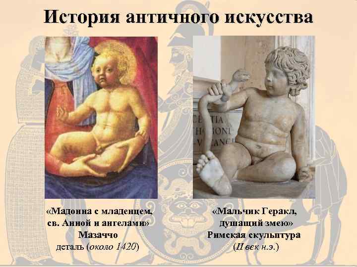 История античного искусства «Мадонна с младенцем, св. Анной и ангелами» Мазаччо деталь (около 1420)