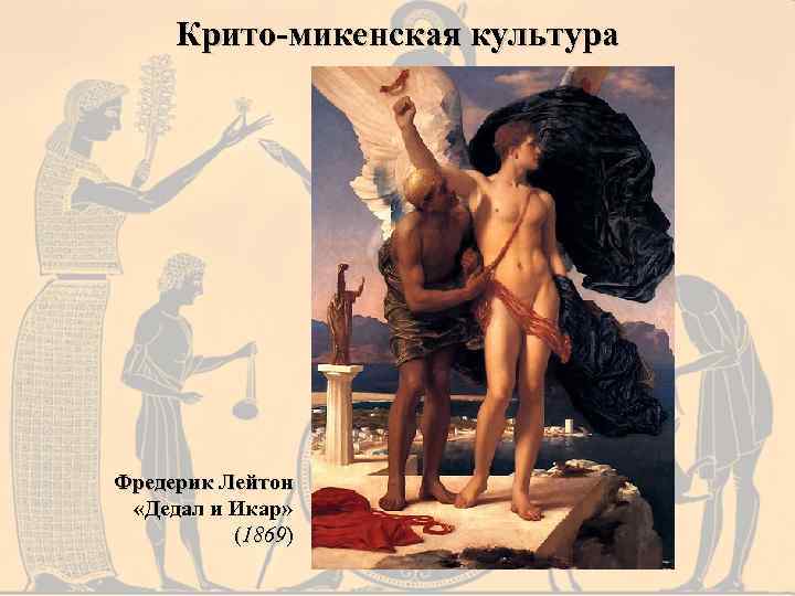 Крито-микенская культура Фредерик Лейтон «Дедал и Икар» (1869) 