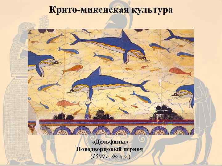 Крито-микенская культура «Дельфины» Новодворцовый период (1500 г. до н. э. ) 