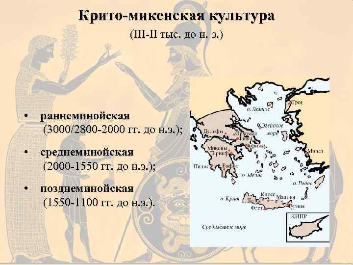 Крито-микенская культура (III-II тыс. до н. э. ) • раннеминойская (3000/2800 -2000 гг. до