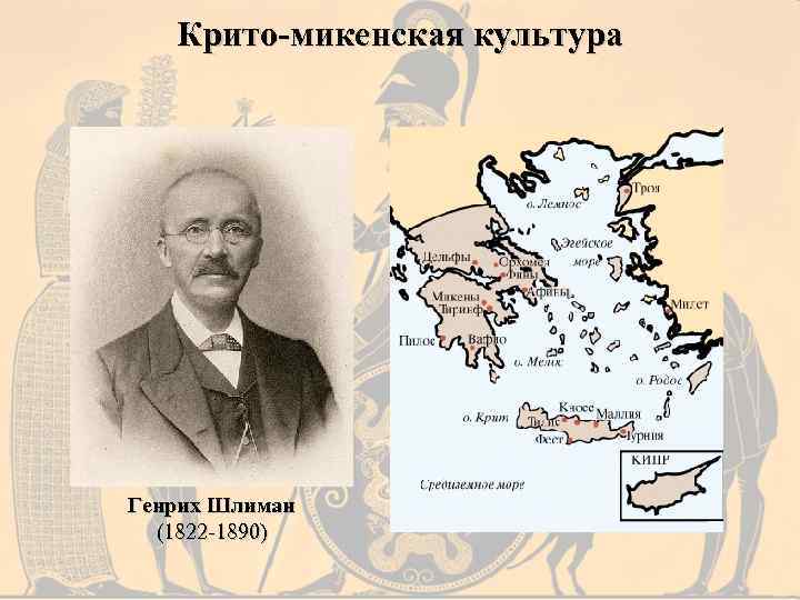 Крито-микенская культура Генрих Шлиман (1822 -1890) 