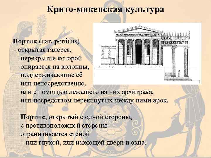 Крито-микенская культура Портик (лат. porticus) – открытая галерея, перекрытие которой опирается на колонны, поддерживающие