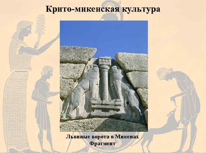 Крито-микенская культура Львиные ворота в Микенах Фрагмент 