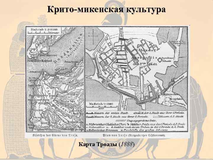 Крито-микенская культура Карта Троады (1888) 