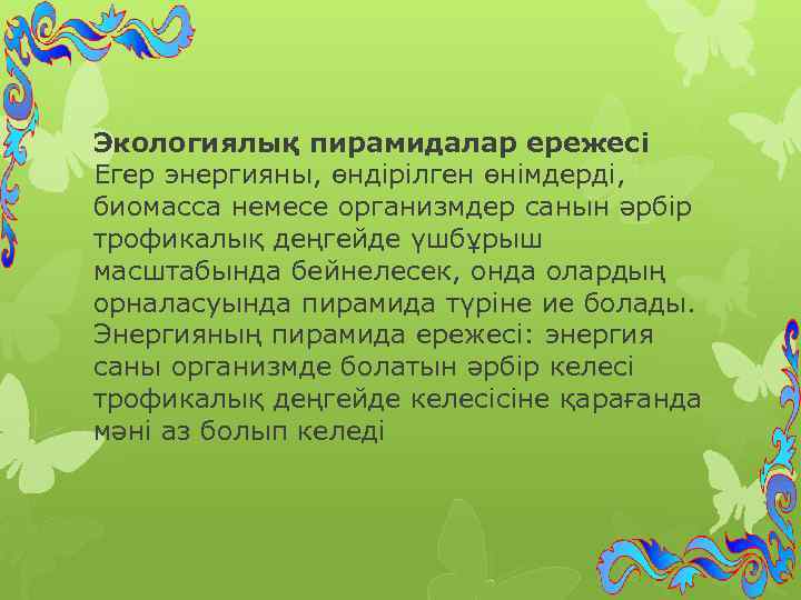 Экологиялық пирамидалар ережесі Егер энергияны, өндірілген өнімдерді, биомасса немесе организмдер санын әрбір трофикалық деңгейде