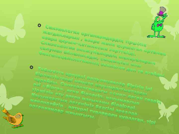  С инэк жағд ология ор ай ганиз өзара ларын , өзара мдердің т