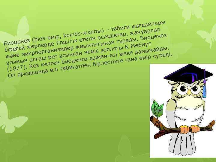 ы ғдайлар ғи жа р ) – таби алпы ануарла з nos-ж ер, ж