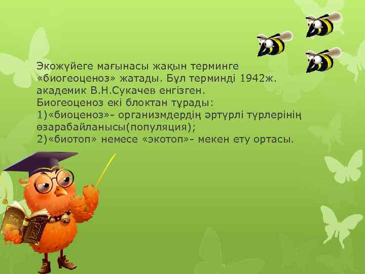 Экожүйеге мағынасы жақын терминге «биогеоценоз» жатады. Бұл терминді 1942 ж. академик В. Н. Сукачев