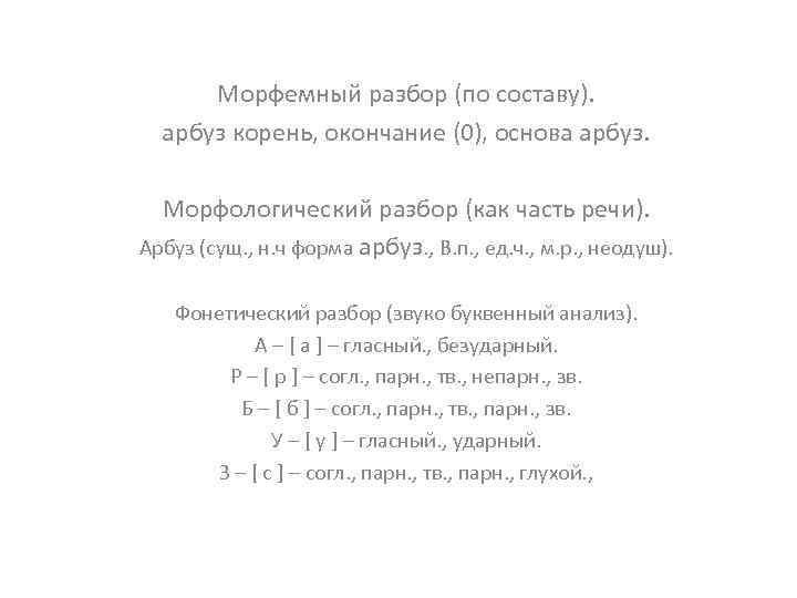 Морфемный разбор (по составу). арбуз корень, окончание (0), основа арбуз. Морфологический разбор (как часть