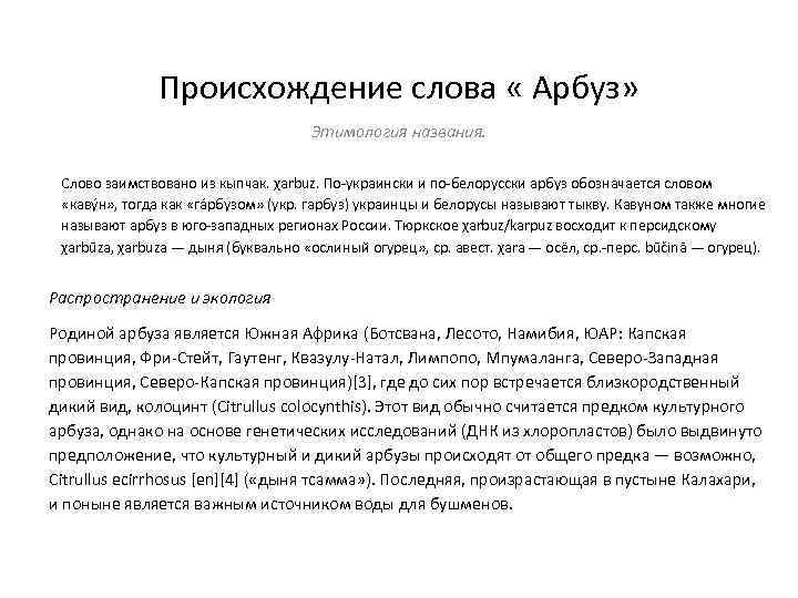 Происхождение слова « Арбуз» Этимология названия. Слово заимствовано из кыпчак. χarbuz. По-украински и по-белорусски