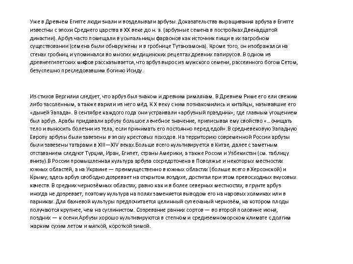 Уже в Древнем Египте люди знали и возделывали арбузы. Доказательства выращивания арбуза в Египте